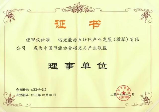 全國首個碳交易產(chǎn)業(yè)聯(lián)盟成立，遠光能源互聯(lián)網(wǎng)當(dāng)選首屆理事單位