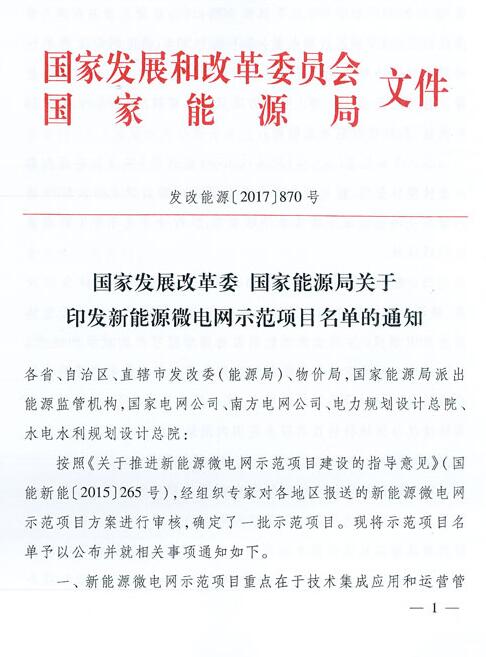 全國28個新能源微電網示范項目名單公布