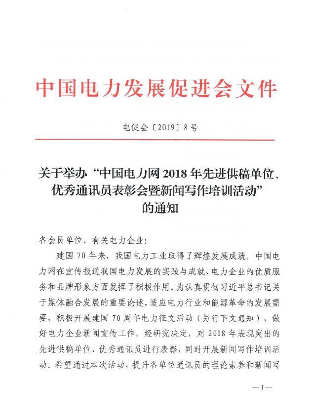 關(guān)于舉辦“中國電力網(wǎng)2018年先進供稿單位、優(yōu)秀通訊員表彰會”的通知