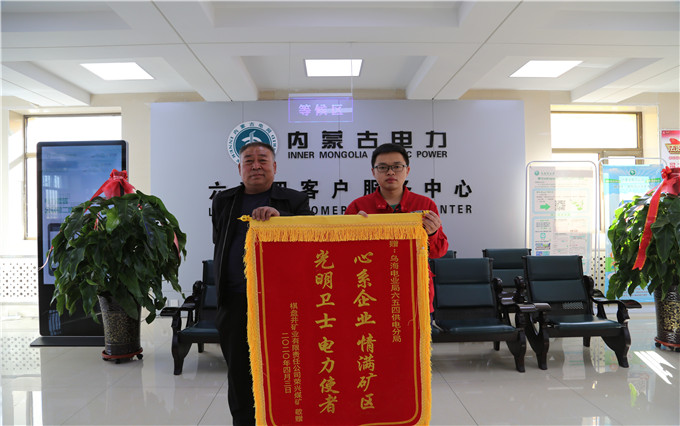烏海電業(yè)局六五四分局：用情服務(wù)暖人心，贈(zèng)送錦旗表謝意