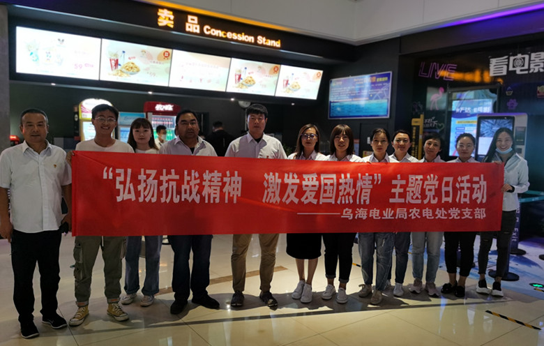 烏海電業(yè)局農(nóng)電處：主題黨日觀影《八佰》，弘揚愛國主義精神