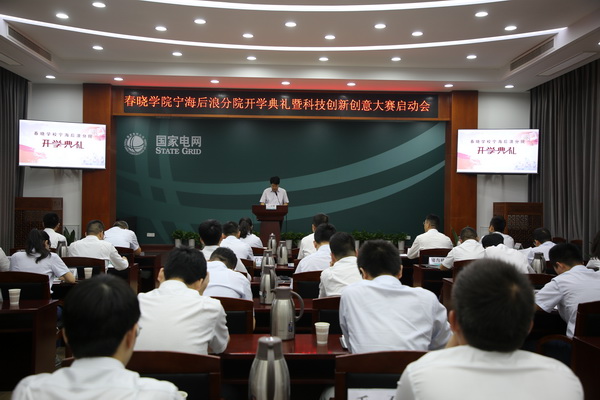 國(guó)網(wǎng)寧?？h供電公司創(chuàng)新為本，春曉學(xué)院寧海后浪分院開課了！