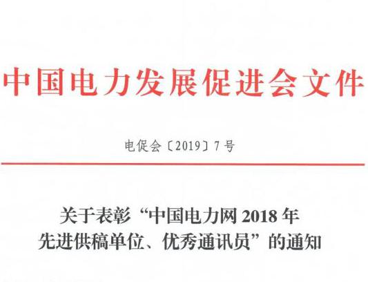 關(guān)于表彰“中國電力網(wǎng)2018年先進(jìn)供稿單位、優(yōu)秀通訊員”的通知