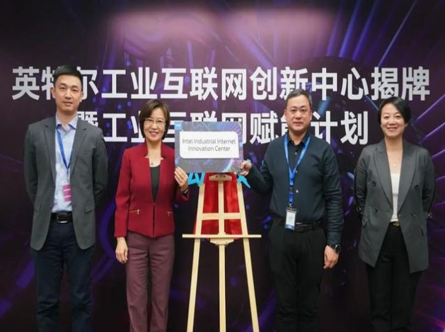 英特爾推工業(yè)互聯(lián)網(wǎng)賦能計劃，協(xié)同創(chuàng)新引領智造未來