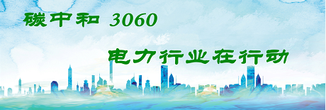國(guó)家發(fā)改委將圍繞6大舉措圍繞碳達(dá)峰、碳中和目標(biāo)制定相關(guān)政策！