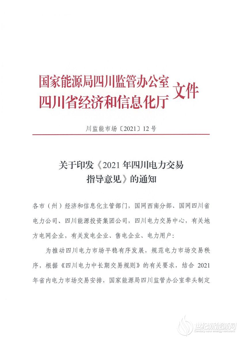 完善風(fēng)光等偏差考核規(guī)定！《2021年四川電力交易指導(dǎo)意見》發(fā)布
