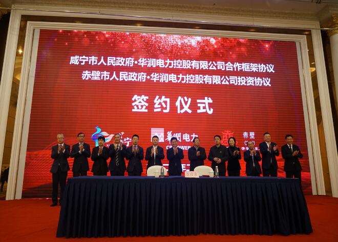 華潤電力與咸寧市、赤壁市分別簽署合作框架協(xié)議和投資協(xié)議