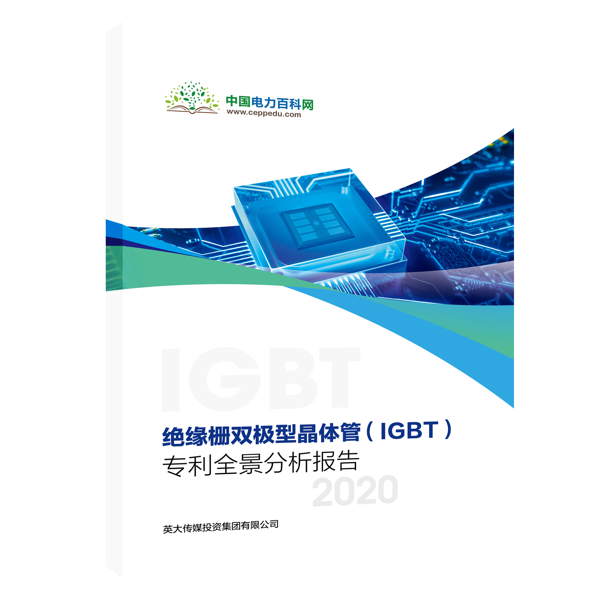 IGBT專利全景分析報告，精彩內(nèi)容搶先看！