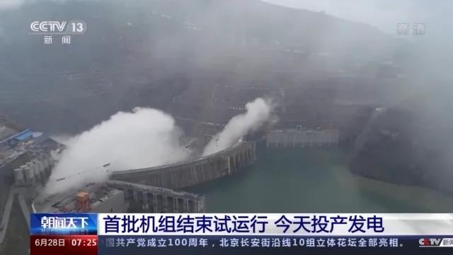 今日金沙江白鶴灘水電站首批機(jī)組投產(chǎn)發(fā)電！習(xí)近平致信祝賀！