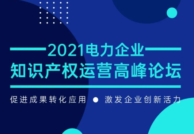 電力企業(yè)知識產權運營高峰論壇最新議程公布！一