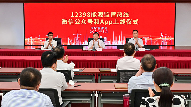 國家能源局12398能源監(jiān)管熱線微信公眾號、APP上線運行