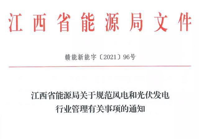 江西省能源局規(guī)范風電和光伏發(fā)電行業(yè)管理：不得隨意暫停項目申報或建設(shè)，不得以產(chǎn)業(yè)配套作為門檻