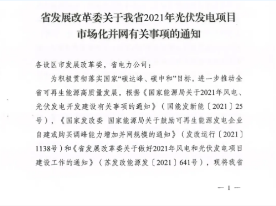 10月31日前申報！江蘇2021年市場化并網(wǎng)光伏項目配儲能8%以上、時長2h