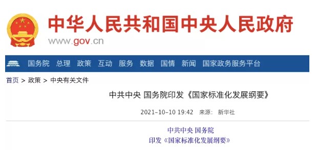 國務(wù)院：實施碳達峰、碳中和標準化提升工程！