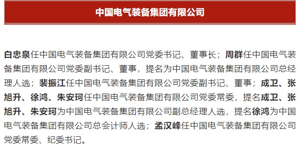 中國電氣裝備集團(tuán)有限公司高管名單出爐！國資委正式任命！