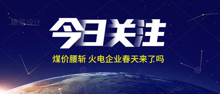 接近腰斬！動力煤報1144元/噸 火電上市公司業(yè)績能浴火重生嗎