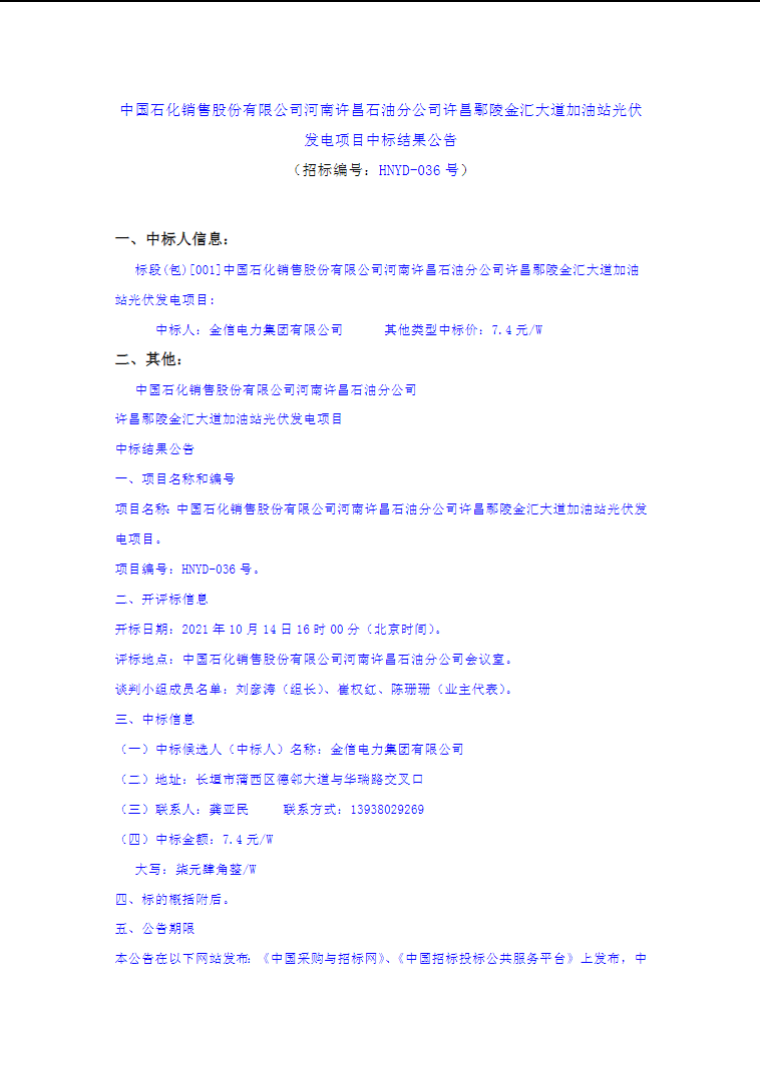 最高7.4元/W，中國(guó)石化又一座光伏加油站中標(biāo)公示