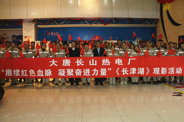 大唐長山熱電廠開展“賡續(xù)紅色血脈，凝聚奮進力量”觀影活動