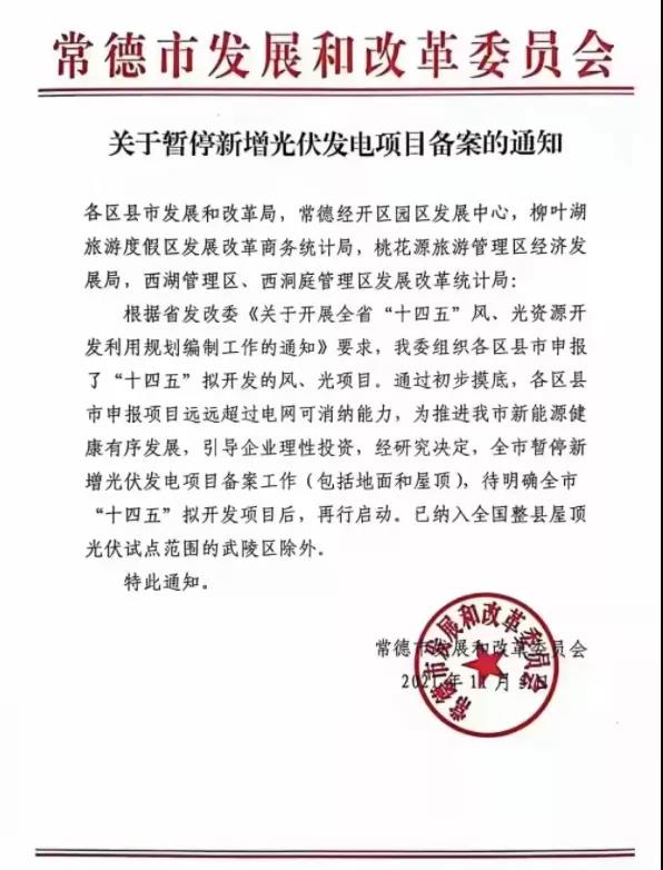 常德：暫停新增光伏項目備案！