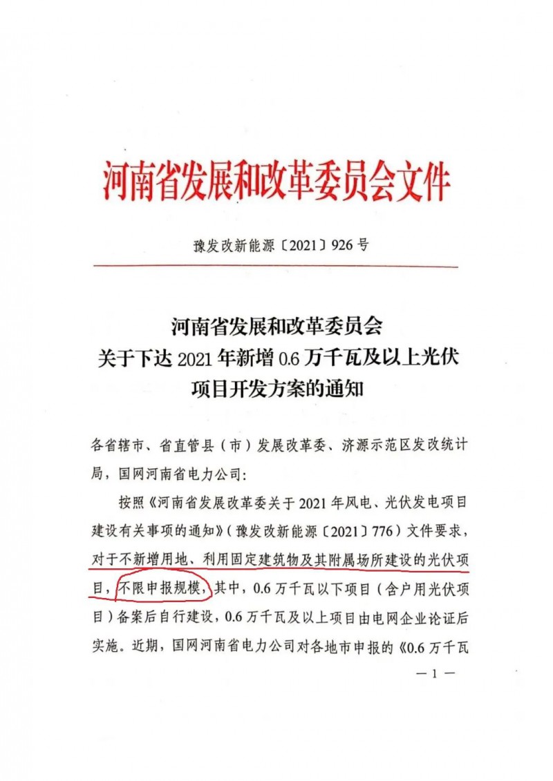 河南：不新增用地、利用固定建筑物及其附屬場所建設(shè)的光伏項目，不限申報規(guī)模！ （附新增33個6MW以上光伏項目名單）