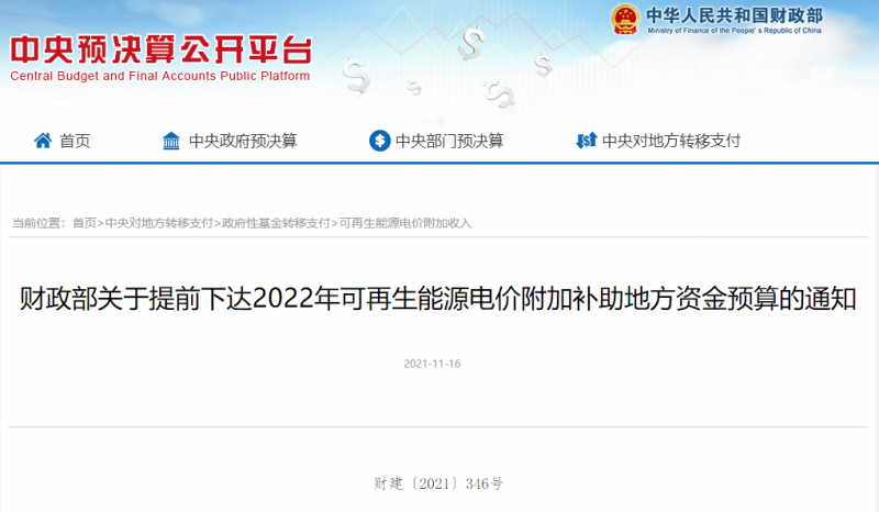 光伏22.8億，風(fēng)電15.5億！財(cái)政部提前下達(dá)2022年風(fēng)光、生物質(zhì)補(bǔ)助資金預(yù)算