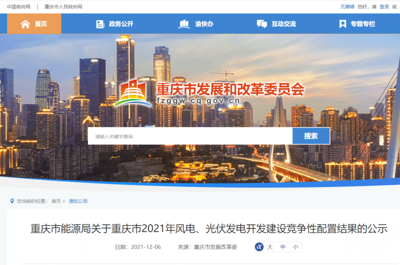 光伏1404.8MW 重慶市公布2021年風(fēng)電、光伏發(fā)電開發(fā)建設(shè)競爭性配置結(jié)果