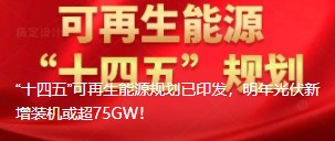 “十四五”可再生能源規(guī)劃已印發(fā)，明年光伏新增裝機(jī)或超75GW！