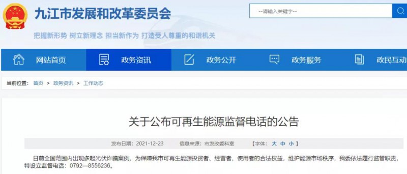 預(yù)防光伏詐騙，江西九江特設(shè)立可再生能源監(jiān)督電話！