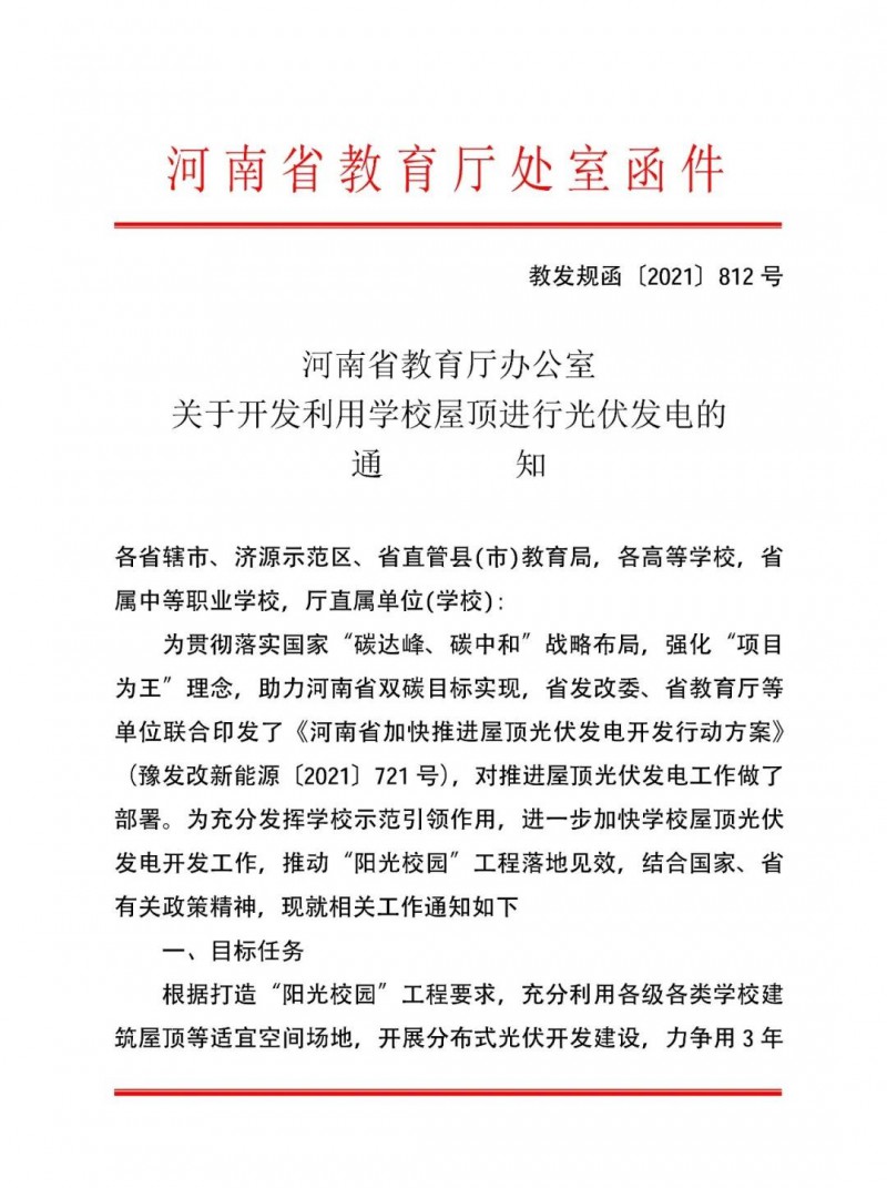 河南教育廳：大幅提高學(xué)校分布式光伏發(fā)電規(guī)模，打造陽(yáng)光校園工程