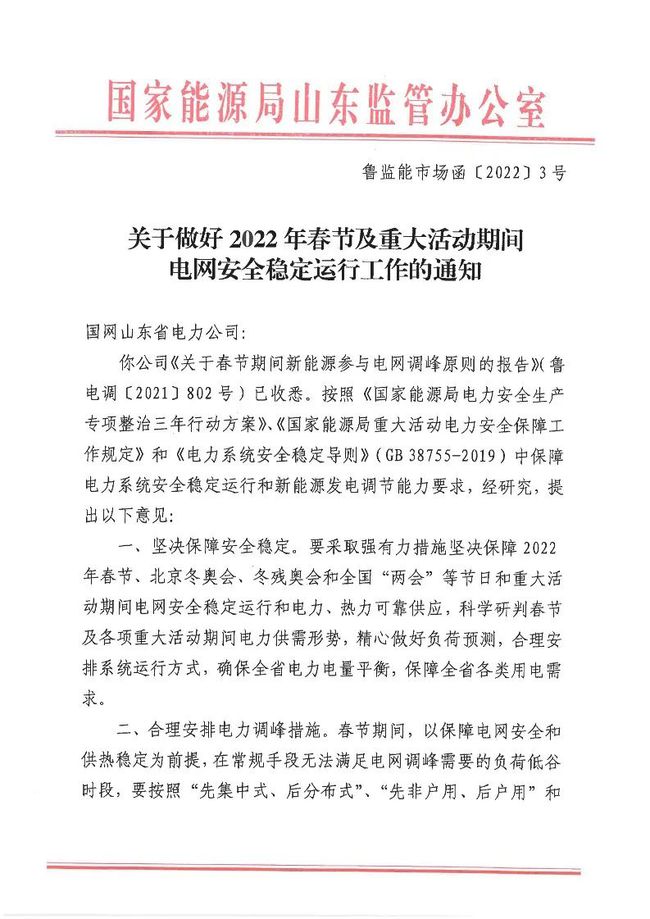 重磅！戶用光伏也參與電力調(diào)峰！山東省發(fā)布2022年春節(jié)期間電力調(diào)峰通知！