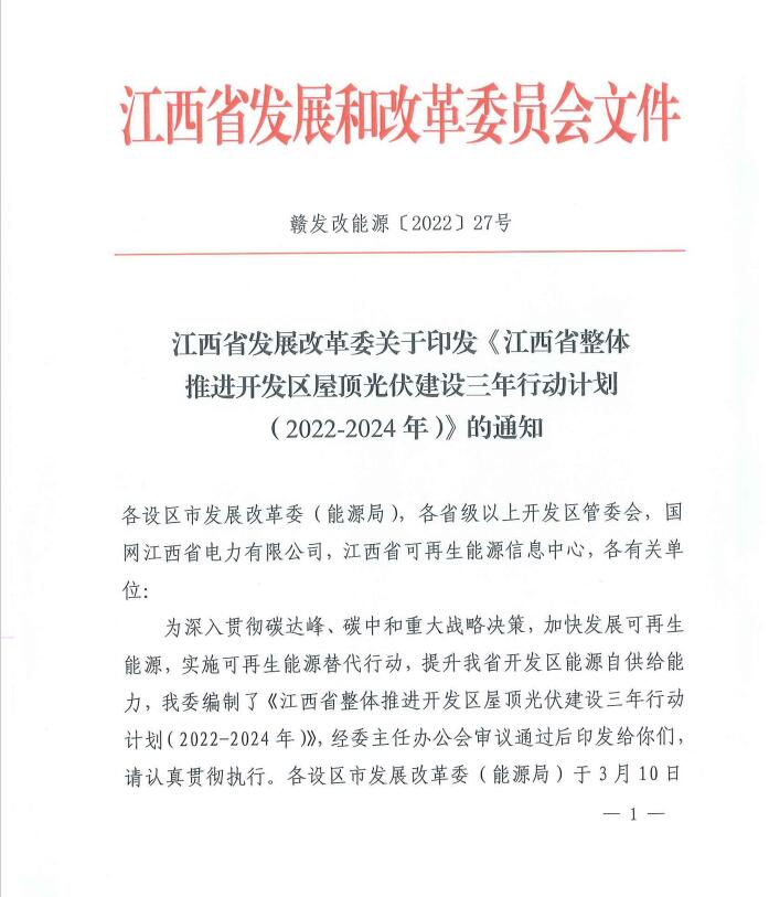 到2024年屋頂光伏覆蓋率80%以上！江西印發(fā)整縣推進(jìn)三年行動(dòng)計(jì)劃