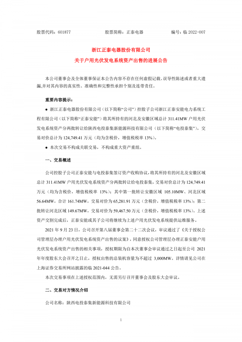累計(jì)800MW！國家電投12.47億再收購正泰311MW戶用光伏