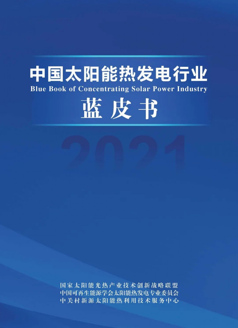 《2021中國太陽能熱發(fā)電行業(yè)藍皮書》正式發(fā)布！