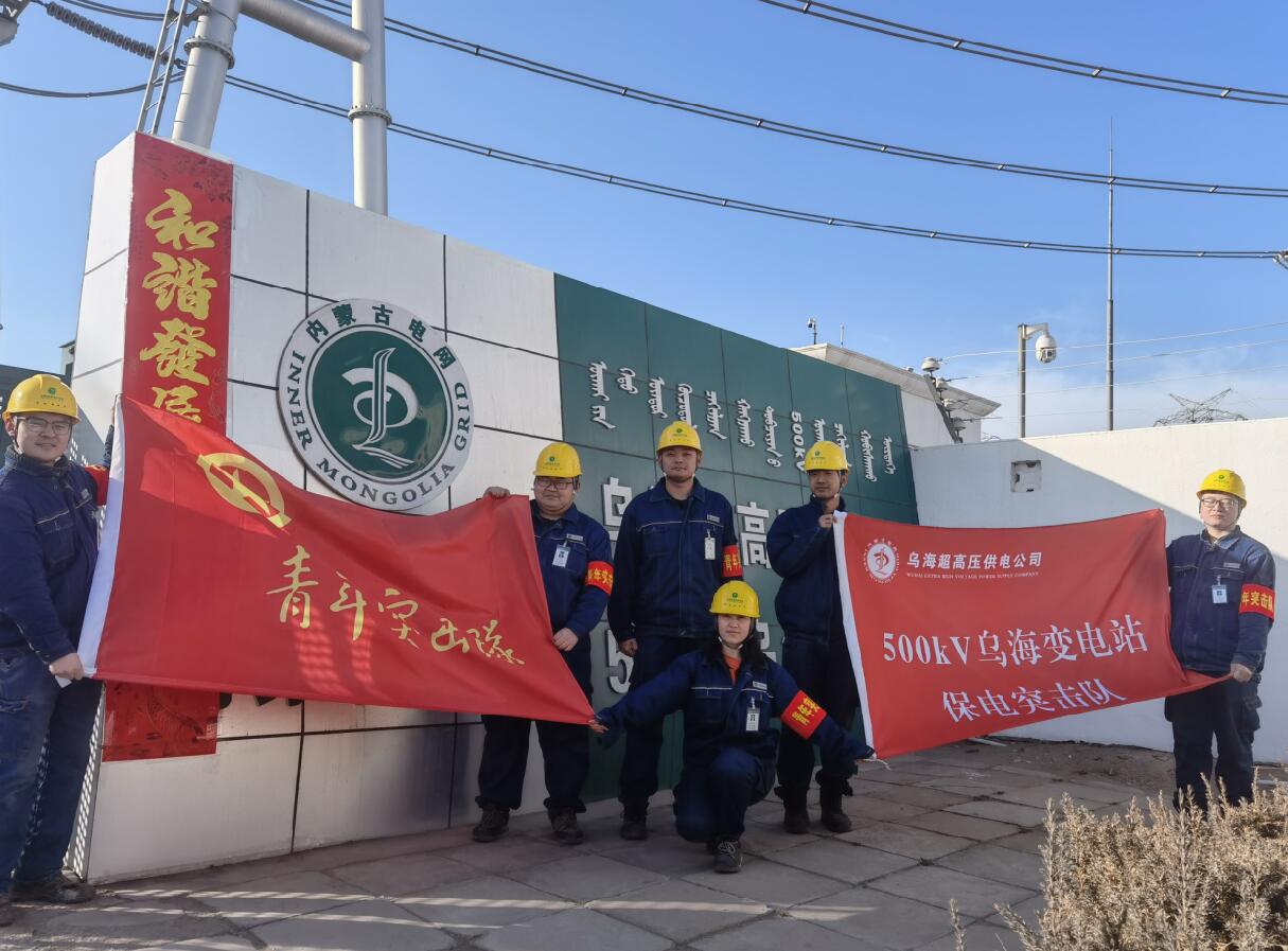 烏海超高壓供電公司新春逢冬奧，保供不斷更 守護不打烊