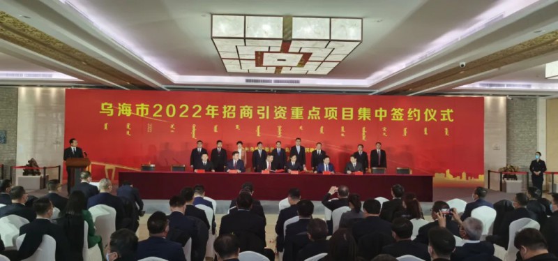 新能源類項目總投資490.9億元！烏海重點項目集中簽約