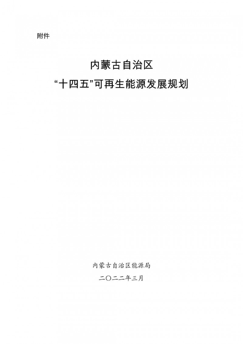 內(nèi)蒙古：“十四五”可再生能源新增裝機(jī)80GW以上，打造45GW風(fēng)光大基地，大力發(fā)展分布式