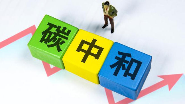 實現(xiàn)“雙碳”目標，科技創(chuàng)新是關鍵引擎