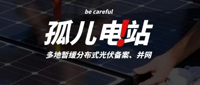多地暫緩分布式光伏備案、并網(wǎng)，市場發(fā)展受限，或?qū)⒊霈F(xiàn)新的“孤兒電站”