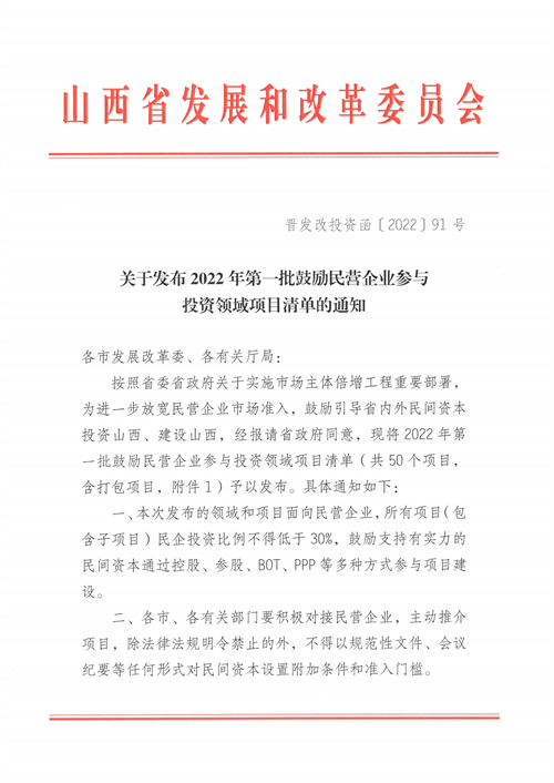 4個新能源項目！山西省下發(fā)2022年第一批鼓勵民營企業(yè)參與投資領(lǐng)域項目清單