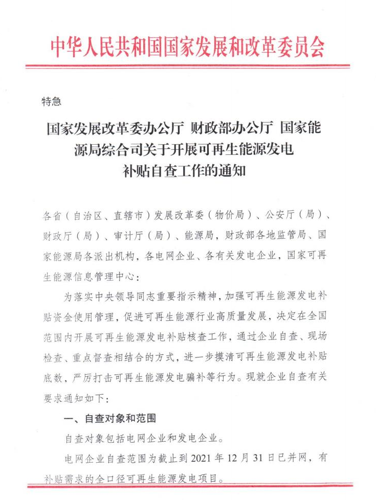【特急】三部委開展光伏、風(fēng)電等補(bǔ)貼自查工作，4月15日前填報(bào)完畢