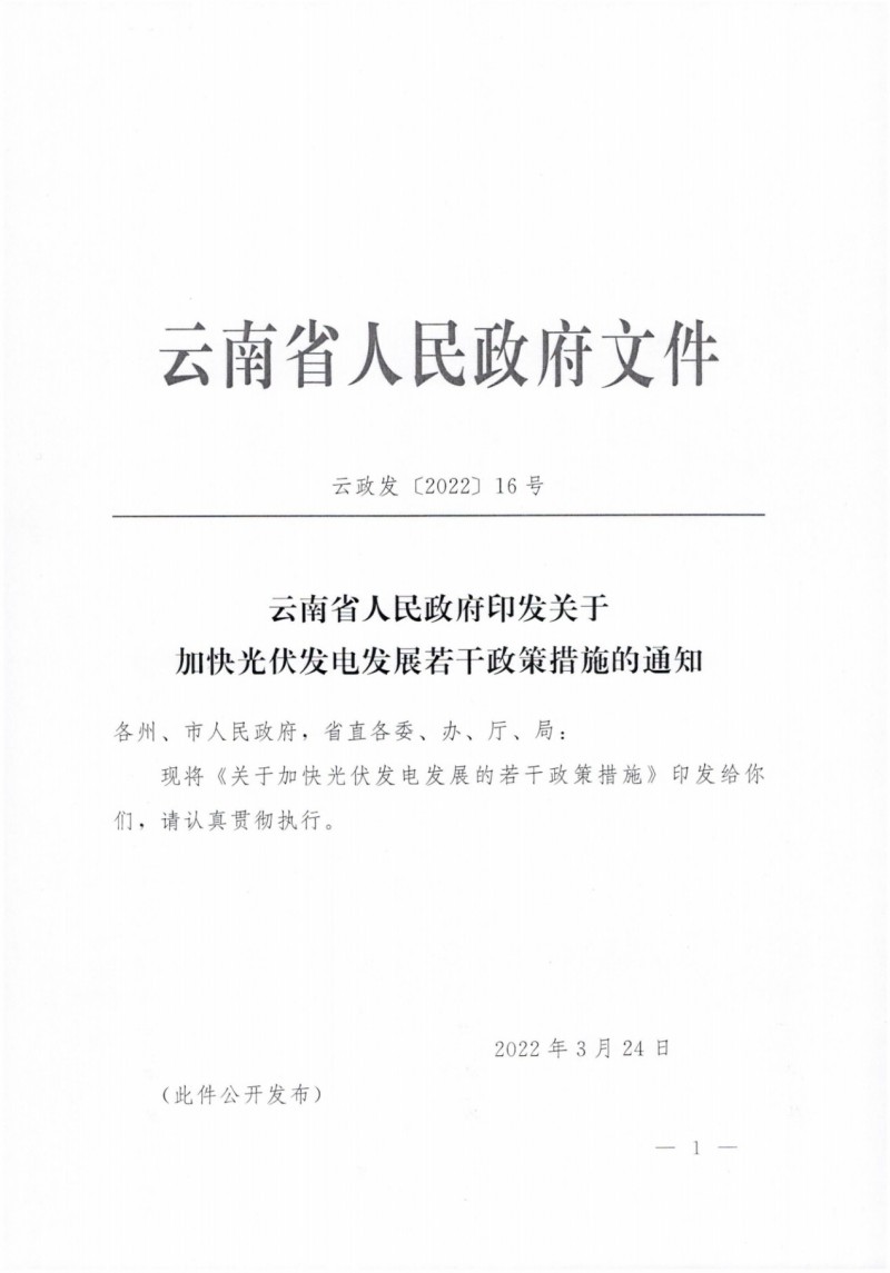 云南：加快推進光伏發(fā)電項目建設，力爭3年新增50GW新能源裝機！