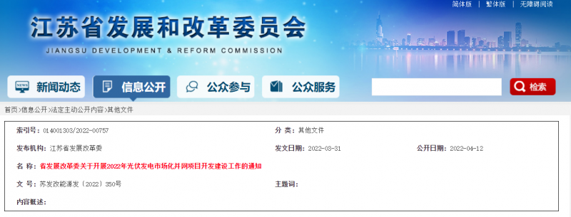 所有申報項目首先納入項目儲備庫！江蘇開展2022年光伏發(fā)電市場化并網(wǎng)項目開發(fā)建設(shè)工作