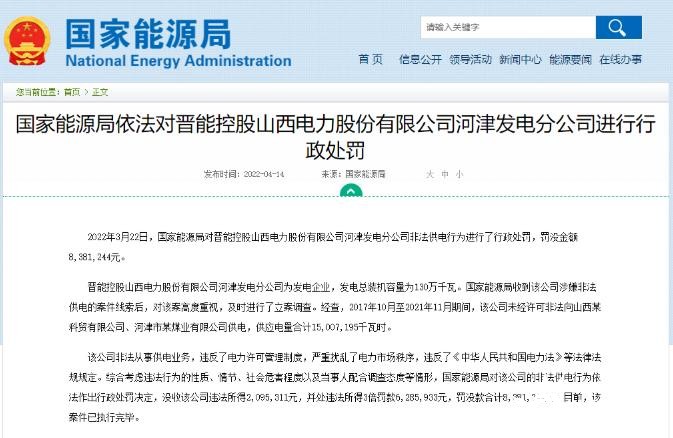 罰款838萬(wàn)元！國(guó)家能源局對(duì)發(fā)電企業(yè)非法供電行為進(jìn)行行政處罰