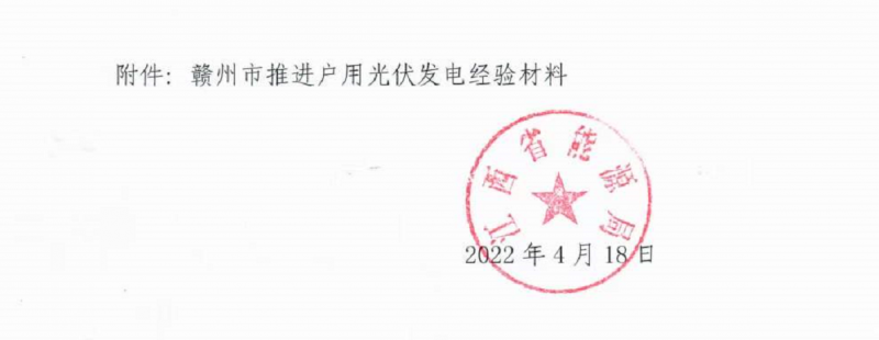 整治未批先建、安裝企業(yè)資質(zhì)需報(bào)備！江西省能源局印發(fā)《關(guān)于推廣贛州市戶用光伏發(fā)電經(jīng)驗(yàn)做法的通知》