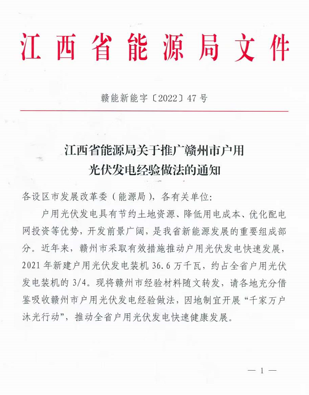 整治未批先建、安裝企業(yè)資質(zhì)需報(bào)備！江西省能源局印發(fā)《關(guān)于推廣贛州市戶用光伏發(fā)電經(jīng)驗(yàn)做法的通知》