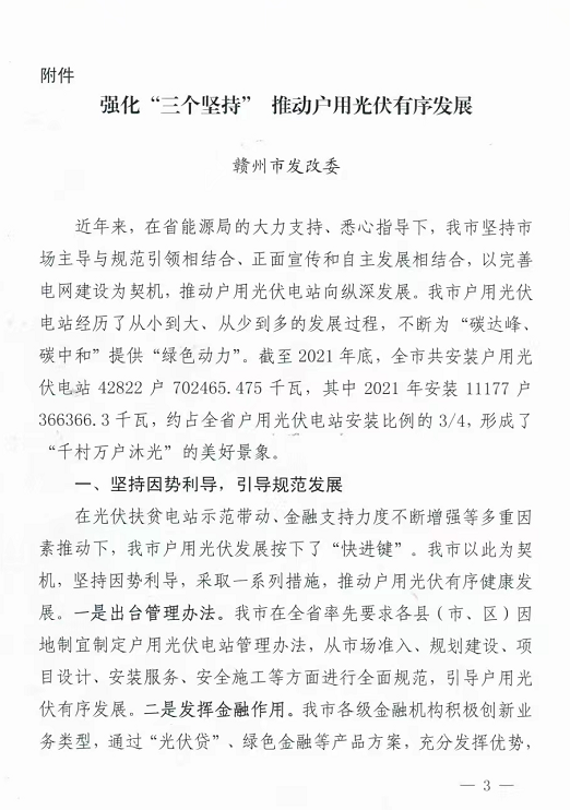 整治未批先建、安裝企業(yè)資質(zhì)需報(bào)備！江西省能源局印發(fā)《關(guān)于推廣贛州市戶用光伏發(fā)電經(jīng)驗(yàn)做法的通知》