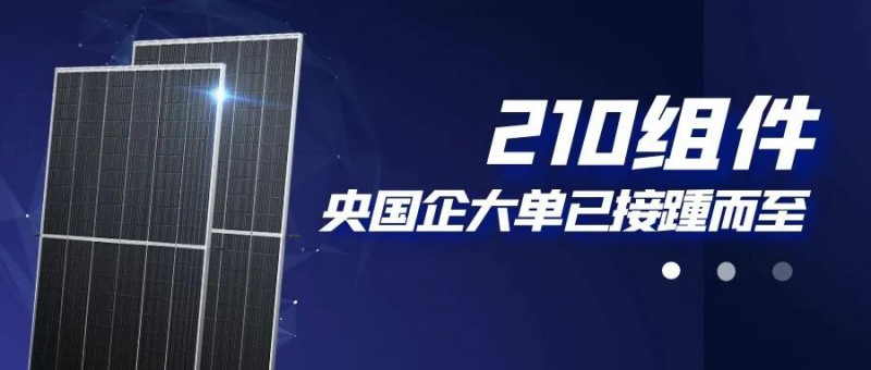 還在擔(dān)心210組件可靠性？央國(guó)企大單已接踵而至