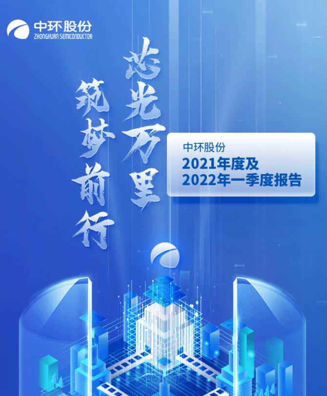 中環(huán)股份2021年度及2022年一季度報(bào)告：2022年Q1營(yíng)收133.68億，同比增長(zhǎng)79.13%！