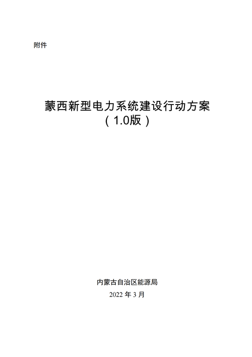 蒙西：建設(shè)國(guó)家級(jí)風(fēng)電光伏基地 到2030年新能源發(fā)電裝機(jī)規(guī)模達(dá)2億千瓦！