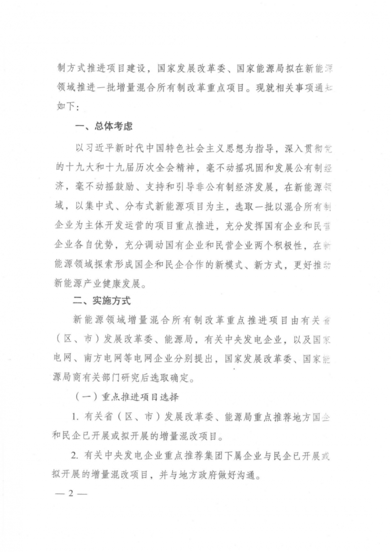 發(fā)改委能源局：推動(dòng)新能源領(lǐng)域增量混改，聚焦大基地項(xiàng)目與分布式光伏整縣推進(jìn)